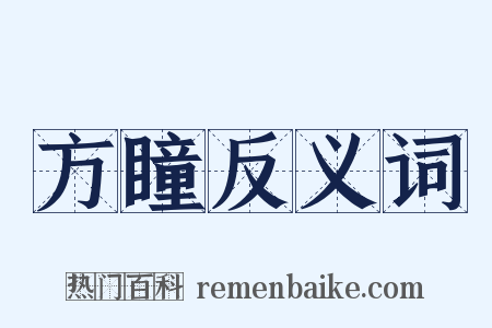 方瞳反义词是什么意思的图片